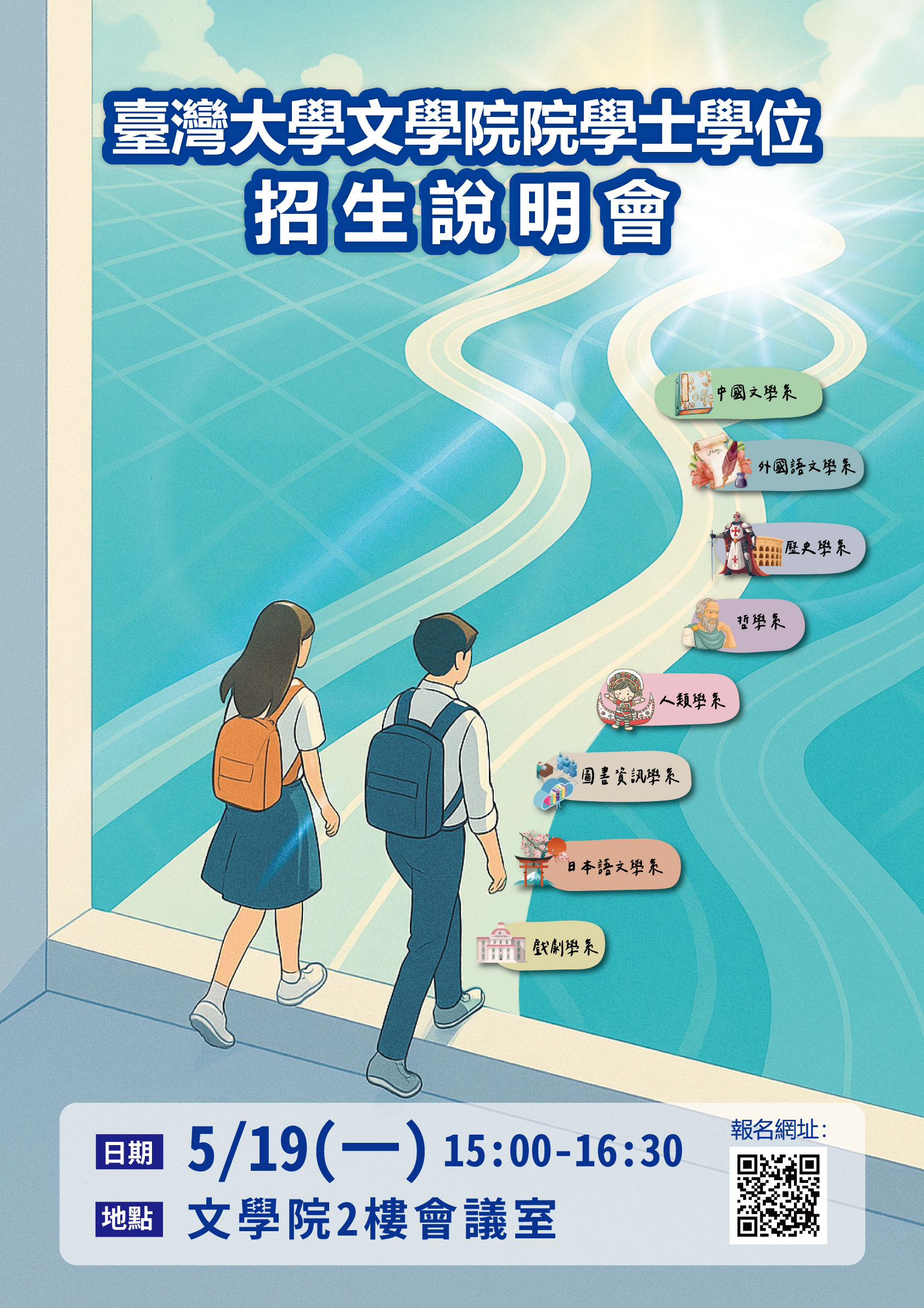 海報臺灣大學文學院院學士學位招生說明會4